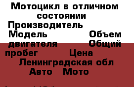 Мотоцикл в отличном состоянии › Производитель ­ Proton › Модель ­ Indigo › Объем двигателя ­ 250 › Общий пробег ­ 130 › Цена ­ 80 000 - Ленинградская обл. Авто » Мото   